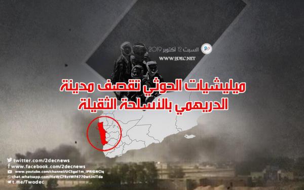 ميليشيات الحوثي تقصف مدينة الدريهمي بالأسلحة الثقيلة