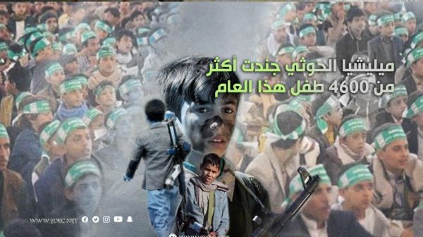ميليشيا الحوثي جندت أكثر من 4600 طفل هذا العام