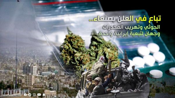 تباع في العلن بصنعاء.. الحوثي وتهريب المخدرات وجهان لتبعية إيرانية واحدة