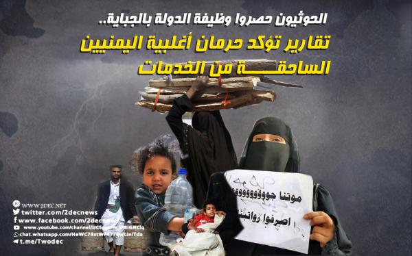 الحوثيون حصروا وظيفة الدولة بالجباية.. تقارير تؤكد حرمان أغلبية اليمنيين الساحقة من الخدمات