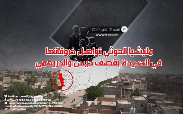 مليشيا الحوثي تواصل خروقاتها في الحديدة بقصف حيس والدريهمي