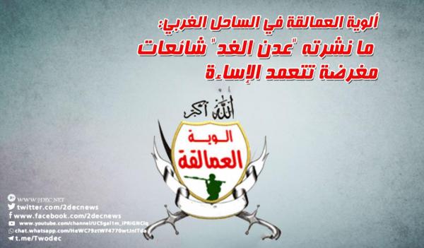 ألوية العمالقة في الساحل الغربي: ما نشرته "عدن الغد" شائعات مغرضة تتعمد الإساءة