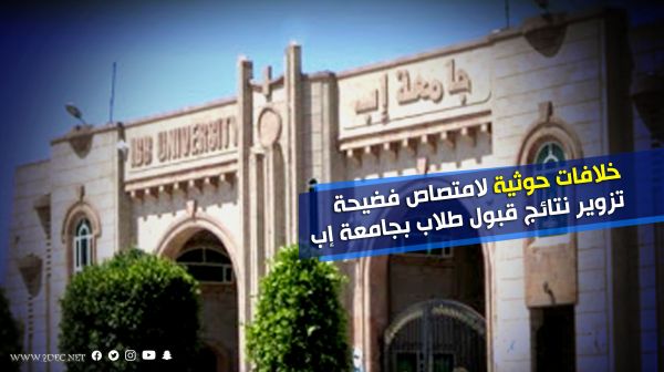 خلافات حوثية لامتصاص فضيحة تزوير نتائج قبول طلاب بجامعة إب