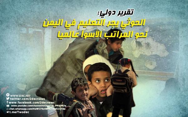 تقرير دولي: الحوثي يجر التعليم في اليمن نحو المراتب الأسوأ عالميا