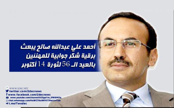 أحمد علي عبدالله صالح يبعث برقية شكر جوابية للمهنئين بالعيد الـ 56 لثورة 14 أكتوبر