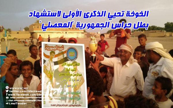 الخوخة تحيي الذكرى الأولى لاستشهاد بطل حراس الجمهورية «المعصلي»
