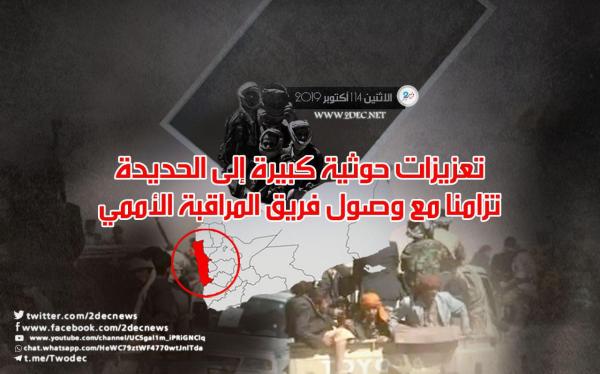 تعزيزات حوثية كبيرة إلى الحديدة تزامنا مع وصول فريق المراقبة الأممي