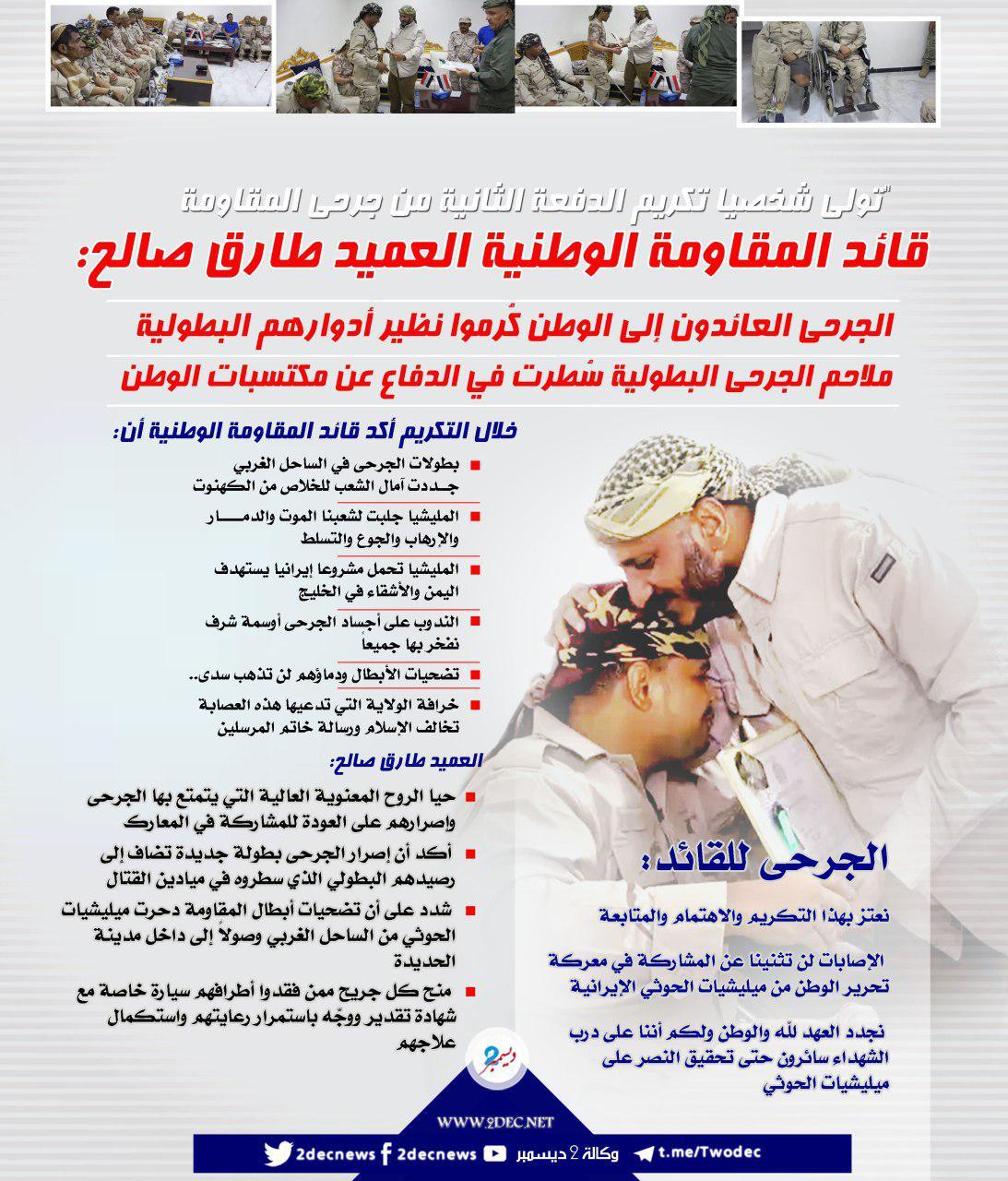 جرافيك| قائد المقاومة الوطنية يكرم الدفعة الثانية من الجرحى