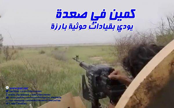 كمين في صعدة يودي بقيادات حوثية بارزة