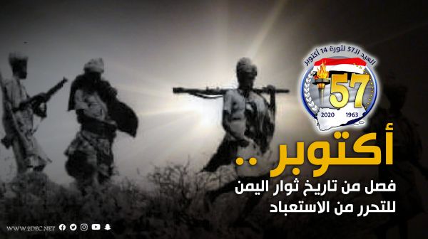 أكتوبر .. فصل من تاريخ ثوار اليمن للتحرر من الاستعباد 