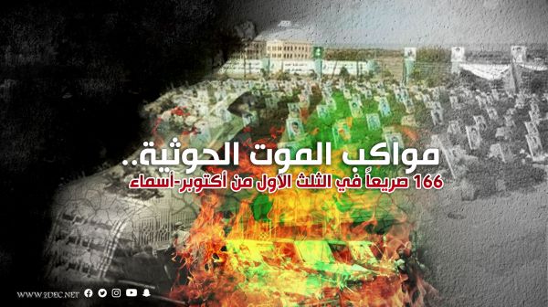 مواكب الموت الحوثية.. 166 صريعاً في الثلث الأول من أكتوبر-أسماء