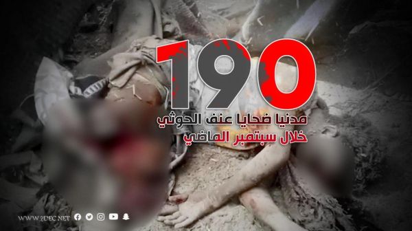 190 مدنيا ضحايا عنف الحوثي خلال سبتمبر الماضي