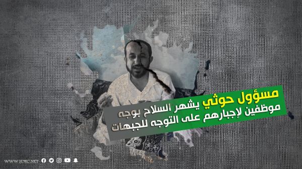 مسؤول حوثي يشهر السلاح بوجه موظفين لإجبارهم على التوجه للجبهات