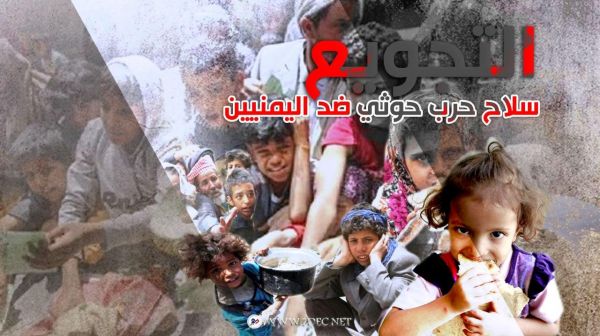 التجويع سلاح حرب حوثي ضد اليمنيين