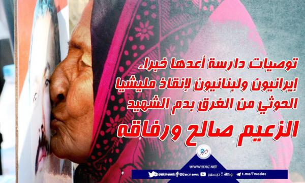 توصيات دراسة أعدها خبراء إيرانيون ولبنانيون لإنقاذ مليشيا الحوثي من الغرق بدم الشهيد الزعيم صالح ورفاقه