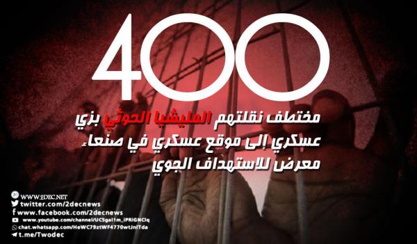 مليشيا الحوثي تنقل 400 مختطف إلى موقع عسكري في صنعاء معرض للاستهداف الجوي