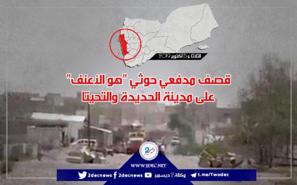 قصف مدفعي حوثي "هو الأعنف" على مدينة الحديدة والتحيتا