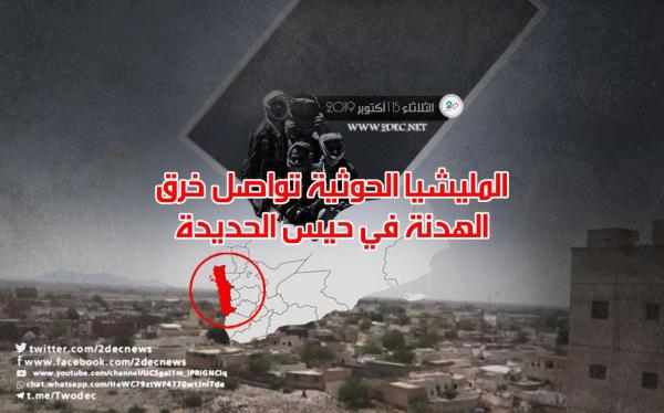 المليشيا الحوثية تواصل خرق الهدنة في حيس الحديدة