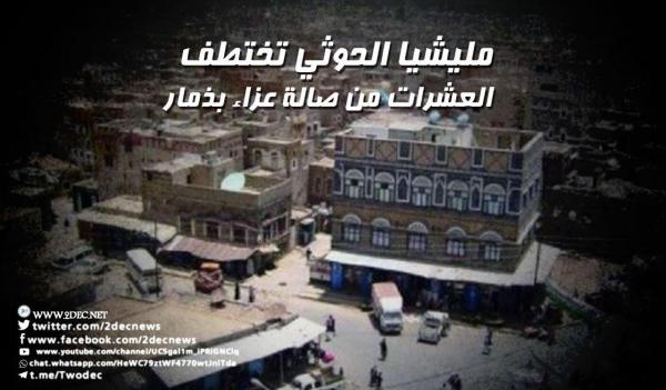 مليشيا الحوثي تختطف العشرات من صالة عزاء بذمار