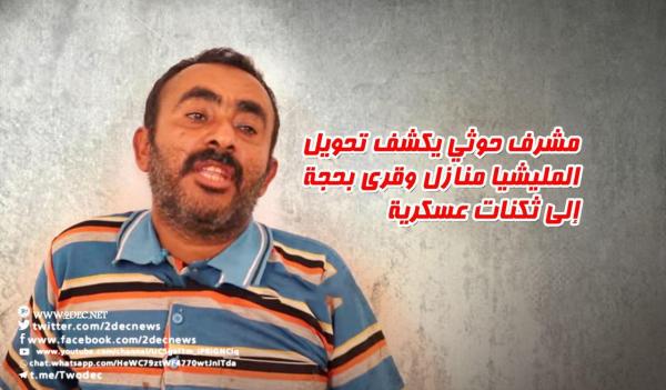 مشرف حوثي يكشف تحويل المليشيا منازل وقرى بحجة إلى ثكنات عسكرية
