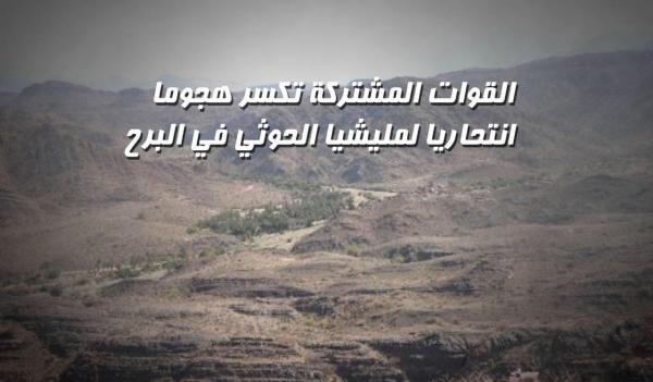 القوات المشتركة تكسر هجوما انتحاريا لمليشيا الحوثي في البرح