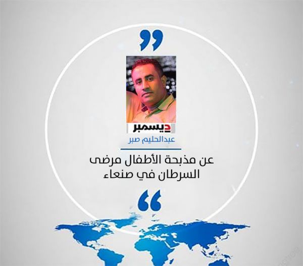 عن مذبحة الأطفال مرضى السرطان في صنعاء