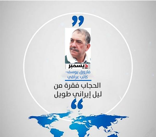 رأي  كاتب عراقي: الحجاب فقرة من ليل إيراني طويل