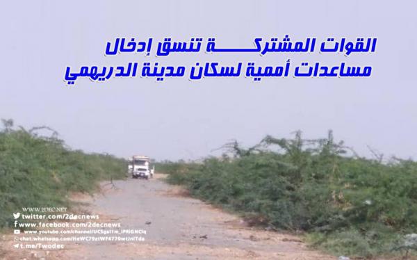 القوات المشتركة تنسق إدخال مساعدات أممية لسكان مدينة الدريهمي