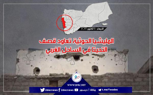 المليشيا الحوثية تعاود قصف التحيتا في الساحل الغربي
