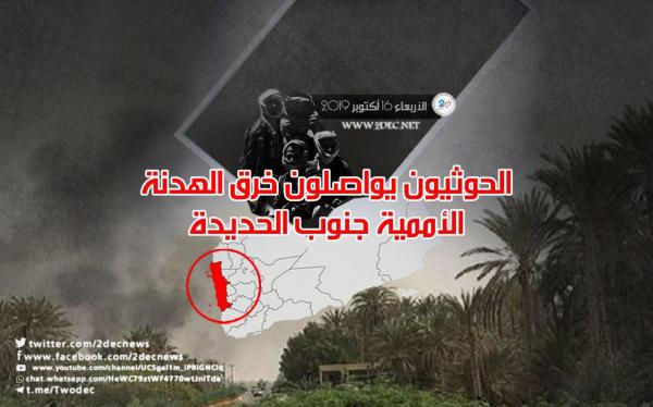 الحوثيون يواصلون خرق الهدنة الأممية جنوب الحديدة