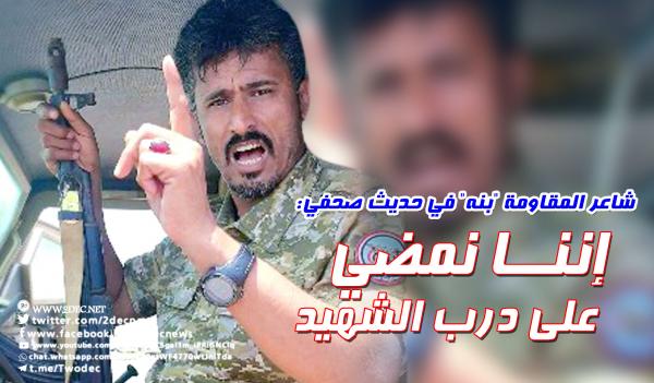 شاعر المقاومة "بنه" في حديث صحفي: إننا نمضي على درب الشهيد