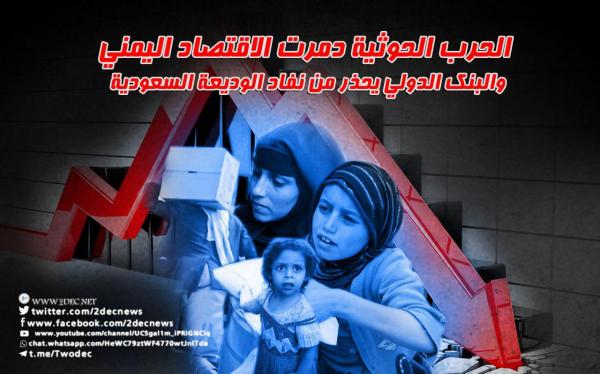 الحرب الحوثية دمرت الاقتصاد اليمني والبنك الدولي يحذر من نفاد الوديعة السعودية