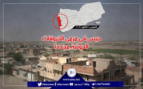 حيس في مرمى الخروقات الحوثية مجددا