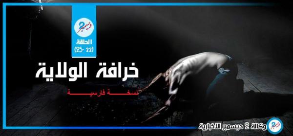 خرافة الولاية.. نسخة فارسية (الحلقة 22)