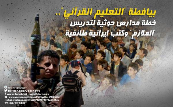 بيافطة "التعليم القرآني".. خطة مدارس حوثية لتدريس "الملازم" وكتب إيرانية طائفية