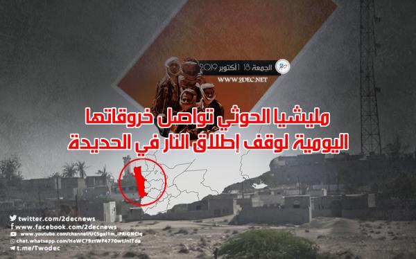 مليشيا الحوثي تواصل خروقاتها اليومية لوقف إطلاق النار في الحديدة