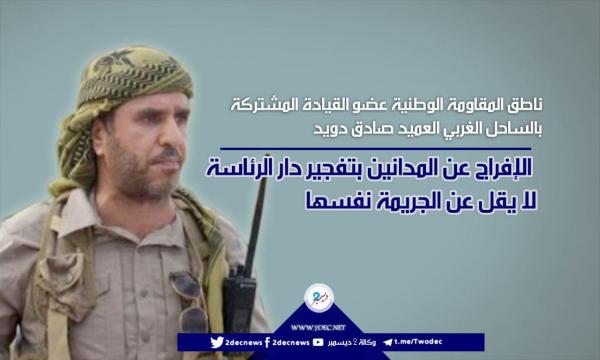 العميد صادق دويد: الإفراج عن المدانين بتفجير دار الرئاسة لا يقل عن الجريمة نفسها