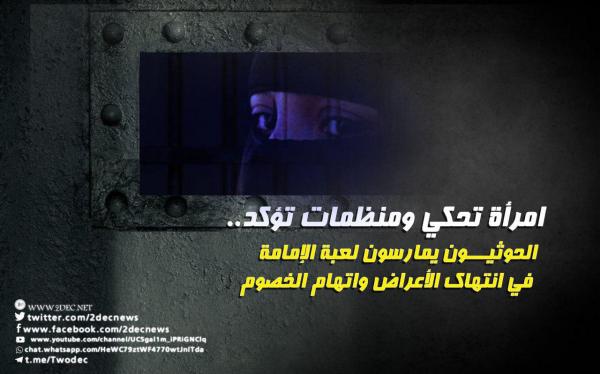 امرأة تحكي ومنظمات تؤكد.. الحوثيون يمارسون لعبة الإمامة في انتهاك الأعراض واتهام الخصوم