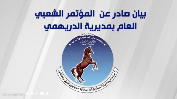 بيان لفرع المؤتمر الشعبي العام في الدريهمي حول الانتهاكات الحوثية الواسعة بالحديدة