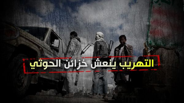 التهريب ينعش خزائن الحوثي  