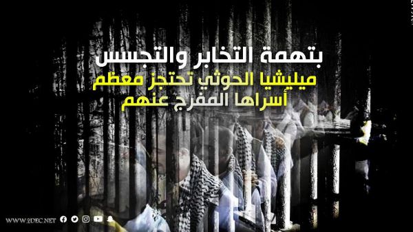 ميليشيا الحوثي تحتجز معظم أسراها المفرج عنهم بتهمة التخابر والتجسس