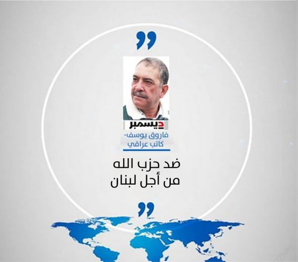 رأي - كاتب عراقي : ضد حزب الله من أجل لبنان