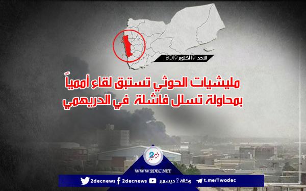 مليشيات الحوثي تستبق لقاء أممياً بمحاولة تسلل فاشلة في الدريهمي