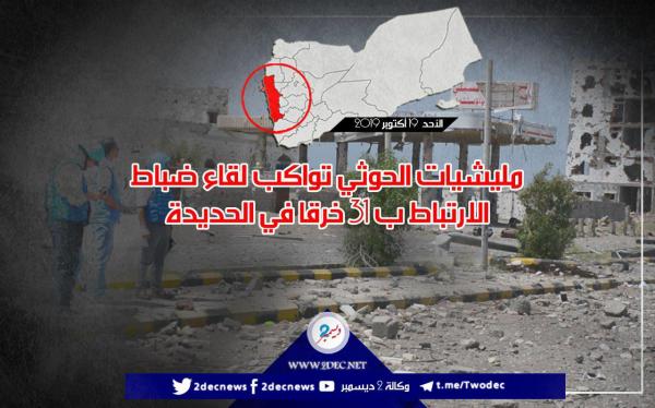 الحوثيون يرتكبون 31 خرقا في الحديدة بوجود فريق مراقبة أممي