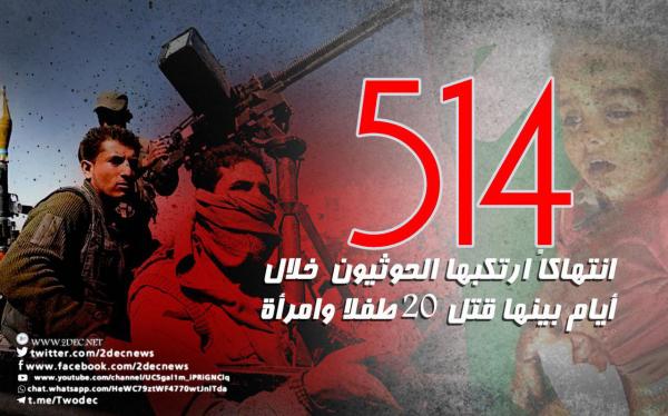 514 انتهاكاً ارتكبها الحوثيون خلال أيام بينها قتل 20 طفلا وامرأة