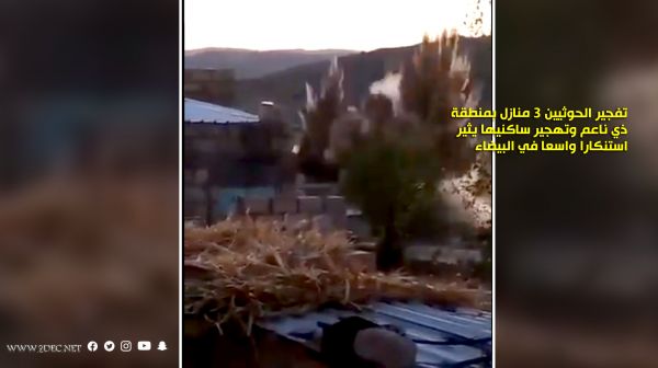 هيئة مدنية: تفجير الحوثيين منازل في البيضاء وطرد ساكنيها عمل إرهابي