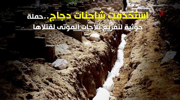 استخدمت شاحنات دجاج..حملة حوثية لتفريغ ثلاجات الموتى لقتلاها 