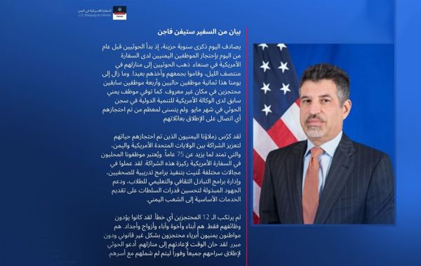 السفير الأمريكي لدى اليمن: على الحوثيين إطلاق موظفي سفارتنا بصنعاء "جميعًا وفورًا"