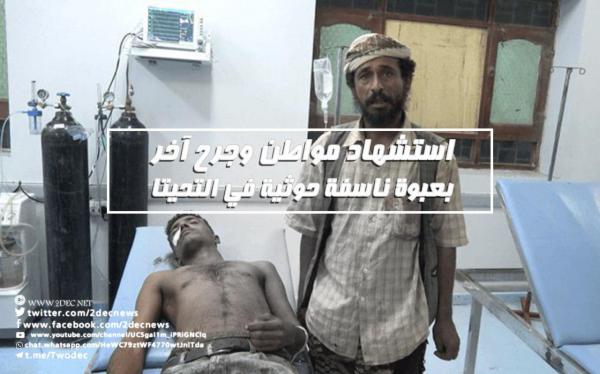 استشهاد مواطن وجرح آخر بعبوة ناسفة حوثية في التحيتا