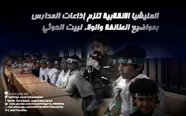 المليشيا الانقلابية تلزم إذاعات المدارس بمواضيع الطائفة والولاء لبيت الحوثي
